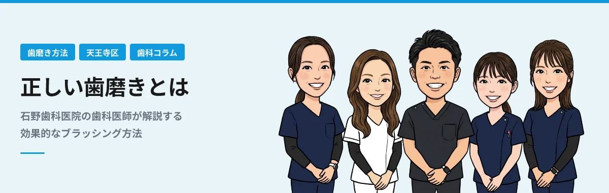 正しい歯磨きとは - 石野歯科医院マンガで解説ガイド