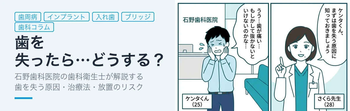 歯を失ったら…どうする? - 石野歯科医院マンガで解説ガイド