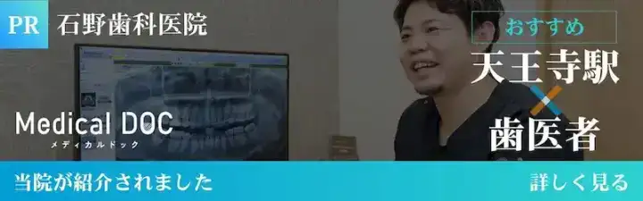 Medical DOC掲載 石野歯科医院 天王寺駅 おすすめ歯科医院として紹介