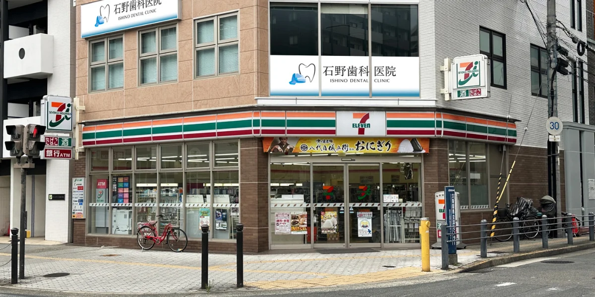 石野歯科医院の建物外観